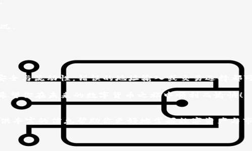   如何在TP钱包中顺利提取USDT？挑战与你的疑问！ / 
 guanjianci TP钱包, USDT, 提现 /guanjianci 

引言：探索TP钱包的魅力
在数字货币的世界中，TP钱包作为一个用户友好的选择受到了广泛青睐。其安全性和便捷性使得许多用户选择它来管理他们的加密资产。而USDT，作为一种广泛使用的稳定币，其流动性和相对稳定的价值，使得越来越多的人希望了解如何在TP钱包中顺利提取USDT。本文将引导你通过每一个步骤，让你在这个过程中充满信心和从容不迫。

什么是TP钱包？
首先，让我们来了解一下TP钱包。TP钱包是一款多链的数字资产管理工具，支持多种主流数字货币的存储和交易。用户友好的界面和强大的功能，使得无论是新手还是资深玩家，都能轻松上手。不过，了解钱包的功能和如何操作才能真正帮助你在加密货币的世界中掌握主动权。

USDT的价值及其应用场景
USDT（Tether）是一种主要与美元挂钩的稳定币，这意味着1个USDT通常等于1美元。正因为它的稳定性，加上在交易所中的广泛接受，USDT成为了许多投资者和交易者在数字资产中转换价值的重要工具。它不仅方便进行多种数字资产的交易，也常常被用作对冲市场波动的工具。

为什么你需要提取USDT？
在某些情况下，用户可能需要将USDT提取到他们的银行卡、其他钱包或去交易所进行进一步操作。这可能是因为你希望将收益转为法币，或是需要进行其他形式的投资。无论是什么原因，掌握如何在TP钱包中顺利提取USDT都是一项必备的技能。

TP钱包中提取USDT的步骤
接下来，我们将一步一步地深入探讨如何在TP钱包中提取USDT。请确保在整个过程中保持网络连接，并仔细核对每一个步骤！

步骤一：打开TP钱包
在你的手机上找到TP钱包的图标并点击打开。如果你没有安装TP钱包，首先需要在应用商店下载并安装它。打开应用后，输入你的密码确保安全。

步骤二：找到USDT
一旦进入主界面，你将看到你的钱包中各种数字资产的列表。找到USDT，并点击它。这将带你进入USDT的详细信息页面，在这里你可以看到你的资产余额和其他相关信息。

步骤三：选择提取选项
在USDT的详细信息页面，通常会有一个“提取”或“发送”的选项。点击这个选项以进入提取界面。此时，TP钱包会提示你输入接收方的信息，比如地址和提取的金额。

步骤四：输入接收信息
在接收地址栏中，输入你想要将USDT提取到的地址。这可以是另一个钱包的地址，也可以是交易所的存款地址。在这个步骤中，请务必仔细检查地址的正确性，因为一旦发送，将不可逆转。

步骤五：确认金额并提交
接下来，你需输入你想要提取的USDT金额。确保这个金额在你的余额范围内，并符合交易所提取的最低限额。如果一切信息正确，点击确认提交。TP钱包有时会要求你输入交易密码，以确保安全。

步骤六：等待确认
提取操作完成后，请耐心等待一段时间。区块链交易通常需要几分钟至几个小时的确认时间。你可以在TP钱包的交易记录中查看交易状态。这时，不妨关注一下交易所的提现时间及手续费，以免造成不必要的损失。

常见问题及解决方案
在提取USDT的过程中，用户可能会遇到一些问题。以下是一些常见问题及其解决方案：

问题一：提取失败
如果提取操作失败，首先检查你的网络连接和钱包应用是否正常。如果你的余额充足并且地址正确，可能是网络拥堵导致的。尝试稍后再进行操作。

问题二：交易状态长时间未更新
由于区块链的特性，交易状态不更新可能是因为等待确认时间过长。这时可以稍等片刻，查看网络拥堵情况，或直接联系TP钱包的客服了解具体情况。

问题三：提现手续费过高
在提取USDT时，手续费是一个不可忽视的成本。每个交易所和钱包收取的手续费不尽相同，务必提前了解并选择合适的方式进行提取。

总结：掌握提取USDT的技巧
在TP钱包中提取USDT并不复杂，只需按照清晰的步骤操作，就能轻松实现。然而，在这个过程中保持谨慎是至关重要的。每一次交易都涉及资产的安全与流动性，错误的地址输入或交易选择都可能导致资金损失。

通过多多实践，你会越来越熟悉这一过程，也会为将来的交易打下坚实的基础。掌握这些技巧和方法后，别忘了保持警觉，确保你的数字资产安全。希望你在未来的数字货币之旅中顺利而愉快！

额外的建议与资源
除了基本提取步骤外，我们也建议用户进一步学习关于数字货币的知识，参与相关的社区讨论，了解最新的行情动态。许多在线资源和论坛都能提供丰富的信息帮助你更好地掌握数字资产与市场动态。

结语中，数字货币领域充满了挑战与机遇，希望在这条探索之路上，你能从中获得成长与发现。从现在开始行动，尽享数字货币的无限可能吧！