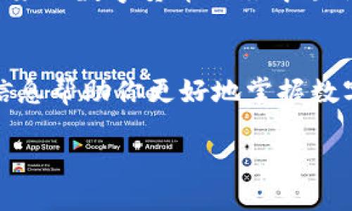   如何在TP钱包中顺利提取USDT？挑战与你的疑问！ / 
 guanjianci TP钱包, USDT, 提现 /guanjianci 

引言：探索TP钱包的魅力
在数字货币的世界中，TP钱包作为一个用户友好的选择受到了广泛青睐。其安全性和便捷性使得许多用户选择它来管理他们的加密资产。而USDT，作为一种广泛使用的稳定币，其流动性和相对稳定的价值，使得越来越多的人希望了解如何在TP钱包中顺利提取USDT。本文将引导你通过每一个步骤，让你在这个过程中充满信心和从容不迫。

什么是TP钱包？
首先，让我们来了解一下TP钱包。TP钱包是一款多链的数字资产管理工具，支持多种主流数字货币的存储和交易。用户友好的界面和强大的功能，使得无论是新手还是资深玩家，都能轻松上手。不过，了解钱包的功能和如何操作才能真正帮助你在加密货币的世界中掌握主动权。

USDT的价值及其应用场景
USDT（Tether）是一种主要与美元挂钩的稳定币，这意味着1个USDT通常等于1美元。正因为它的稳定性，加上在交易所中的广泛接受，USDT成为了许多投资者和交易者在数字资产中转换价值的重要工具。它不仅方便进行多种数字资产的交易，也常常被用作对冲市场波动的工具。

为什么你需要提取USDT？
在某些情况下，用户可能需要将USDT提取到他们的银行卡、其他钱包或去交易所进行进一步操作。这可能是因为你希望将收益转为法币，或是需要进行其他形式的投资。无论是什么原因，掌握如何在TP钱包中顺利提取USDT都是一项必备的技能。

TP钱包中提取USDT的步骤
接下来，我们将一步一步地深入探讨如何在TP钱包中提取USDT。请确保在整个过程中保持网络连接，并仔细核对每一个步骤！

步骤一：打开TP钱包
在你的手机上找到TP钱包的图标并点击打开。如果你没有安装TP钱包，首先需要在应用商店下载并安装它。打开应用后，输入你的密码确保安全。

步骤二：找到USDT
一旦进入主界面，你将看到你的钱包中各种数字资产的列表。找到USDT，并点击它。这将带你进入USDT的详细信息页面，在这里你可以看到你的资产余额和其他相关信息。

步骤三：选择提取选项
在USDT的详细信息页面，通常会有一个“提取”或“发送”的选项。点击这个选项以进入提取界面。此时，TP钱包会提示你输入接收方的信息，比如地址和提取的金额。

步骤四：输入接收信息
在接收地址栏中，输入你想要将USDT提取到的地址。这可以是另一个钱包的地址，也可以是交易所的存款地址。在这个步骤中，请务必仔细检查地址的正确性，因为一旦发送，将不可逆转。

步骤五：确认金额并提交
接下来，你需输入你想要提取的USDT金额。确保这个金额在你的余额范围内，并符合交易所提取的最低限额。如果一切信息正确，点击确认提交。TP钱包有时会要求你输入交易密码，以确保安全。

步骤六：等待确认
提取操作完成后，请耐心等待一段时间。区块链交易通常需要几分钟至几个小时的确认时间。你可以在TP钱包的交易记录中查看交易状态。这时，不妨关注一下交易所的提现时间及手续费，以免造成不必要的损失。

常见问题及解决方案
在提取USDT的过程中，用户可能会遇到一些问题。以下是一些常见问题及其解决方案：

问题一：提取失败
如果提取操作失败，首先检查你的网络连接和钱包应用是否正常。如果你的余额充足并且地址正确，可能是网络拥堵导致的。尝试稍后再进行操作。

问题二：交易状态长时间未更新
由于区块链的特性，交易状态不更新可能是因为等待确认时间过长。这时可以稍等片刻，查看网络拥堵情况，或直接联系TP钱包的客服了解具体情况。

问题三：提现手续费过高
在提取USDT时，手续费是一个不可忽视的成本。每个交易所和钱包收取的手续费不尽相同，务必提前了解并选择合适的方式进行提取。

总结：掌握提取USDT的技巧
在TP钱包中提取USDT并不复杂，只需按照清晰的步骤操作，就能轻松实现。然而，在这个过程中保持谨慎是至关重要的。每一次交易都涉及资产的安全与流动性，错误的地址输入或交易选择都可能导致资金损失。

通过多多实践，你会越来越熟悉这一过程，也会为将来的交易打下坚实的基础。掌握这些技巧和方法后，别忘了保持警觉，确保你的数字资产安全。希望你在未来的数字货币之旅中顺利而愉快！

额外的建议与资源
除了基本提取步骤外，我们也建议用户进一步学习关于数字货币的知识，参与相关的社区讨论，了解最新的行情动态。许多在线资源和论坛都能提供丰富的信息帮助你更好地掌握数字资产与市场动态。

结语中，数字货币领域充满了挑战与机遇，希望在这条探索之路上，你能从中获得成长与发现。从现在开始行动，尽享数字货币的无限可能吧！