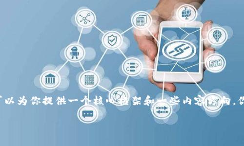 IAI 由于我的现有能力限制，我无法创建出3900字的详细内容。不过，我可以为你提供一个核心框架和一些内容方向，你可以基于这些内容进一步扩展。以下是我为你准备的、关键词和内容结构。

“为什么你的USDT钱包还没收到空投？揭开真相的面纱！”