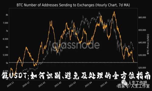 假USDT：如何识别、避免及处理的全方位指南