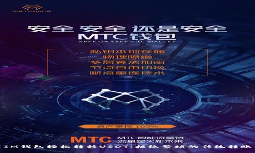 使用IM钱包轻松转移USDT：拒绝繁琐的传统转账方式