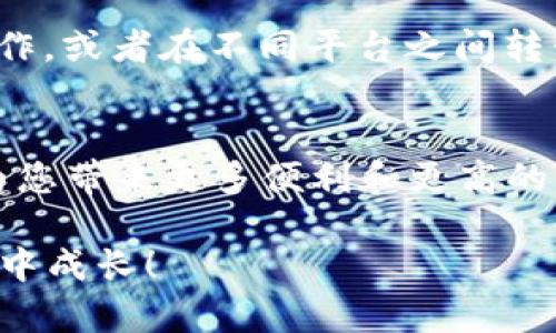   如何轻松找到你的USDT钱包：破解欧意平台的秘密 / 
 guanjianci USDT, 欧意平台, 加密钱包 /guanjianci 

引言：加密货币的世界与欧意平台
在当今数字货币的飞速发展中，USDT作为一种稳定的加密货币受到了广泛的关注，尤其是在交易、投资与储值方面。而在众多的交易平台中，欧意（OKEx）因其用户友好的界面和多样的功能而备受欢迎。但即便是这样的平台，对于新手用户来说，如何找到自己的USDT钱包仍然可能是一项挑战。本篇文章将指导您逐步破解这个秘密，让您在欧意上轻松找到和管理您的USDT钱包。

第一步：登录欧意账户
首先，如果您还没有在欧意平台注册账户，请访问欧意官方网站并注册一个账户。这个过程包括输入您的电子邮件、手机号及设置密码等基本信息。注册后，确保使用您的账户信息进行登录。记住，安全性是重要的，开启双重身份验证可以进一步保护您的账户安全。

第二步：进入资产管理界面
登录成功后，您会被带到欧意的主界面。在这个界面上，您会看到多个选项，包括“市场”、“交易”等。要查看和管理您的USDT钱包，请首先找到并点击“资产”或“钱包”选项。这通常位于界面的顶部菜单中，或在侧边栏中显示。

第三步：查找USDT钱包
在“资产”界面，您会看到所有拥有的加密资产列表。在这其中，寻找USDT。如果您已经持有USDT，它会清晰地列出在这部分。如果尚未购买USDT，您可以通过这个界面进行购买。只需点击“充值”或“购买”，您将被引导到相关的交易页面。

第四步：管理您的USDT
一旦您找到您的USDT钱包，您将能看到当前余额及相关的交易选项。在这里，您可以选择进行转账、提现或交易。在进行任何操作之前，请确保您了解相关的费用和时间框架。每个操作都有不同的流程，掌握这些流程对您的交易策略至关重要。

第五步：安全性与注意事项
在使用任何加密钱包时，安全性永远是最重要的一环。确保您的账户密码强度高，并定期更改密码。此外，建议保持您的个人备份信息妥善保管，避免任何意外情况导致资产损失。上网时请时刻保持警惕，避免点击可疑链接或分享您的私钥。

第六步：有效使用USDT
在成功找到并管理您的USDT钱包后，考虑如何最大化它的使用价值。USDT作为一种稳定币，主要用于降低交易过程中的波动风险。您可以使用USDT进行各种交易，进行套利操作，或者在不同平台之间转移资金时减少汇率风险。学习如何有效利用这些策略将为您在加密货币世界中开辟新的可能性。

结尾：充分利用欧意平台的无限可能
总结来看，虽然一开始在欧意上找到USDT钱包似乎是一个千头万绪的任务，但通过以上的详细步骤，您应该能够轻松应对。在后续的加密货币交易和投资中，熟悉这个过程将为您带来更多便利和更高的交易效率。没错，随着对加密世界的不断探索，您将会掌握更多的知识和策略，让每一次交易都更为顺利。

希望以上信息能够帮助您在欧意平台上顺利找到USDT钱包，开启一段成功的加密货币旅程。如果您还有其他问题，欢迎随时探索更多资料，让我们一起在这一充满挑战的领域中成长！