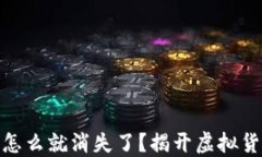 USDT放钱包里怎么就消失了？揭开虚拟