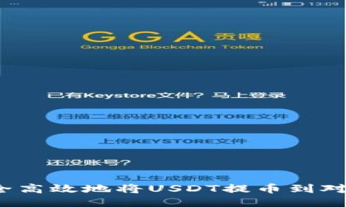 如何安全高效地将USDT提币到对方钱包？