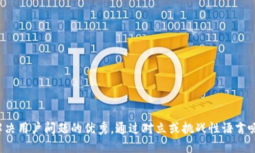 思考一个能解决用户问题的优秀，通过对立或挑战性语言吸引注意，放进