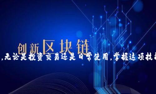   一步步教你，轻松将USDT从欧易转到火币钱包！ / 
 guanjianci USDT, 欧易, 火币钱包 /guanjianci 

引言
在数字货币的世界中，选择合适的钱包和交易平台是任何投资者的基础。USDT作为一种广泛使用的稳定币，因其与美元的稳定挂钩而被广泛接受。许多用户希望将他们的USDT从一个平台转移到另一个平台，比如从欧易转到火币钱包。接下来，我们将详细介绍这一过程，帮助用户顺利完成这一操作。

第一步：了解转账的基本概念
在进行任何转账之前，我们首先要清楚几个基本概念。转账过程涉及到的关键点包括地址、网络选择和手续费。

每个加密货币钱包都有一个独特的地址，类似于银行账户号码。在进行转账时，你需要确保输入正确的接收地址。另外，不同的加密货币可能会在不同的网络上进行转账，比如以太坊网络（ERC-20）或者波场网络（TRC-20）。

手续费则是每次转账都需要支付的一小部分费用，通常根据不同网络的拥堵情况而有所浮动。通过了解这些基本概念，你能更好地管理你的资产。

第二步：准备你的欧易账户
在进行转账之前，请确保你已经拥有一个欧易账户，并且你的账户中有足够的USDT。登录你的欧易账户，稍后我们将需要使用钱包地址。

如果你的账户中USDT的数量足够，接下来进入“资产”页面，找到“提现”选项，准备开始转账流程。此时，建议你仔细检查账户的资金情况以及任何相关的安全提示。

第三步：获取火币钱包的接收地址
在火币平台上，你需要获取你的USDT接收地址。登录你的火币账户，进入“资产”页面，选择“充值”选项。接着选择USDT，并注意选择正确的网络类型。如果你选择了错误的网络，将导致转账失败或资产丢失。

系统会给出一个接收地址，通常是一个长串字母和数字组合的字符串，确保这段地址准确无误，然后复制它。

第四步：在欧易上进行提现操作
返回欧易平台，在资产页面找到“提现”。输入你刚才从火币获取的USDT接收地址，并选择对应的网络。注意，确保你选择的网络与火币钱包所支持的网络一致。

在输入地址后，输入你希望转账的USDT数量，并检查手续费。系统会提示你预计的到账时间，通常根据网络状况，在几分钟到数小时不等。

完成信息填写后，确认所有输入的信息没有错误，然后提交提现申请。在这一过程中，请保持耐心，有时候需要一些时间才能接收到验证短信或邮件。

第五步：验证并确认转账
提交提现后，你可能会收到来自欧易的邮件或短信，要求你确认此次转账。通常会有链接引导你完成确认。这一步非常关键，确保你的转账请求得到了处理。

与此同时，你可以在火币平台的资产页面持续检查USDT的到账状态。在区块链上查看你的交易记录，也可以帮助你确认转账是否成功。只要交易被成功验证，你就会看到资金在火币钱包中到账。

第六步：可能遇到的问题及解决方案
在转账的过程中，可能会出现一些问题，比如资金未及时到账、手续费过高等。此时，你可以尝试以下几个解决方案：

ul
  listrong检查地址：/strong确保你输入的接收地址完全正确，包括大小写。/li
  listrong网络状态：/strong关注你选择的网络状态，若出现拥堵，可能需要等待更久。/li
  listrong咨询客服：/strong如有疑问可以及时联系欧易或火币的客服，了解资金的具体状态。/li
/ul

结论
将USDT从欧易转账到火币钱包其实是一项简单的操作，只要你了解每一步的具体流程，认真对待每个环节，就能成功完成转账。无论是投资交易还是日常使用，掌握这项技能将助你在数字货币的世界中游刃有余。

最后，祝愿每位投资者在数字资产的交易中都能够顺利、安全、愉快！