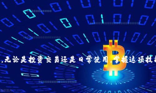   一步步教你，轻松将USDT从欧易转到火币钱包！ / 
 guanjianci USDT, 欧易, 火币钱包 /guanjianci 

引言
在数字货币的世界中，选择合适的钱包和交易平台是任何投资者的基础。USDT作为一种广泛使用的稳定币，因其与美元的稳定挂钩而被广泛接受。许多用户希望将他们的USDT从一个平台转移到另一个平台，比如从欧易转到火币钱包。接下来，我们将详细介绍这一过程，帮助用户顺利完成这一操作。

第一步：了解转账的基本概念
在进行任何转账之前，我们首先要清楚几个基本概念。转账过程涉及到的关键点包括地址、网络选择和手续费。

每个加密货币钱包都有一个独特的地址，类似于银行账户号码。在进行转账时，你需要确保输入正确的接收地址。另外，不同的加密货币可能会在不同的网络上进行转账，比如以太坊网络（ERC-20）或者波场网络（TRC-20）。

手续费则是每次转账都需要支付的一小部分费用，通常根据不同网络的拥堵情况而有所浮动。通过了解这些基本概念，你能更好地管理你的资产。

第二步：准备你的欧易账户
在进行转账之前，请确保你已经拥有一个欧易账户，并且你的账户中有足够的USDT。登录你的欧易账户，稍后我们将需要使用钱包地址。

如果你的账户中USDT的数量足够，接下来进入“资产”页面，找到“提现”选项，准备开始转账流程。此时，建议你仔细检查账户的资金情况以及任何相关的安全提示。

第三步：获取火币钱包的接收地址
在火币平台上，你需要获取你的USDT接收地址。登录你的火币账户，进入“资产”页面，选择“充值”选项。接着选择USDT，并注意选择正确的网络类型。如果你选择了错误的网络，将导致转账失败或资产丢失。

系统会给出一个接收地址，通常是一个长串字母和数字组合的字符串，确保这段地址准确无误，然后复制它。

第四步：在欧易上进行提现操作
返回欧易平台，在资产页面找到“提现”。输入你刚才从火币获取的USDT接收地址，并选择对应的网络。注意，确保你选择的网络与火币钱包所支持的网络一致。

在输入地址后，输入你希望转账的USDT数量，并检查手续费。系统会提示你预计的到账时间，通常根据网络状况，在几分钟到数小时不等。

完成信息填写后，确认所有输入的信息没有错误，然后提交提现申请。在这一过程中，请保持耐心，有时候需要一些时间才能接收到验证短信或邮件。

第五步：验证并确认转账
提交提现后，你可能会收到来自欧易的邮件或短信，要求你确认此次转账。通常会有链接引导你完成确认。这一步非常关键，确保你的转账请求得到了处理。

与此同时，你可以在火币平台的资产页面持续检查USDT的到账状态。在区块链上查看你的交易记录，也可以帮助你确认转账是否成功。只要交易被成功验证，你就会看到资金在火币钱包中到账。

第六步：可能遇到的问题及解决方案
在转账的过程中，可能会出现一些问题，比如资金未及时到账、手续费过高等。此时，你可以尝试以下几个解决方案：

ul
  listrong检查地址：/strong确保你输入的接收地址完全正确，包括大小写。/li
  listrong网络状态：/strong关注你选择的网络状态，若出现拥堵，可能需要等待更久。/li
  listrong咨询客服：/strong如有疑问可以及时联系欧易或火币的客服，了解资金的具体状态。/li
/ul

结论
将USDT从欧易转账到火币钱包其实是一项简单的操作，只要你了解每一步的具体流程，认真对待每个环节，就能成功完成转账。无论是投资交易还是日常使用，掌握这项技能将助你在数字货币的世界中游刃有余。

最后，祝愿每位投资者在数字资产的交易中都能够顺利、安全、愉快！