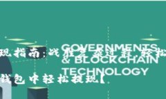 比特派USDT钱包提现指南：战胜复杂过