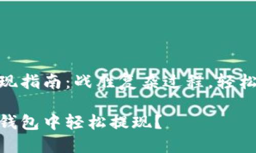 比特派USDT钱包提现指南：战胜复杂过程，轻松获取你的数字资产!

如何在比特派USDT钱包中轻松提现？