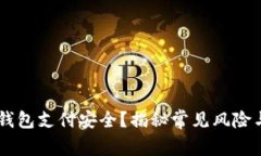 如何确保USDT钱包支付安全？揭秘常见