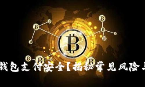 如何确保USDT钱包支付安全？揭秘常见风险与实用防护措施