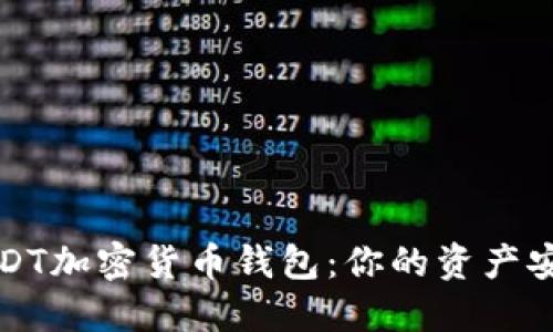 如何选择最安全的USDT加密货币钱包：你的资产安全与信心的对立挑战