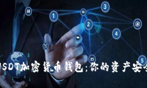 如何选择最安全的USDT加密货币钱包：你的资产安全与信心的对立挑战