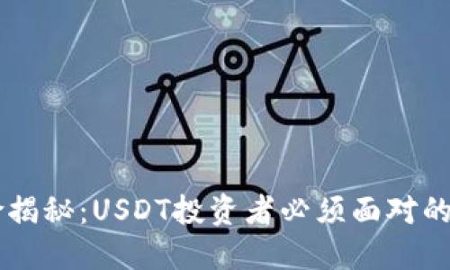 IM钱包风险揭秘：USDT投资者必须面对的危机与挑战