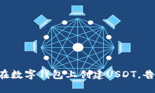 轻松掌握如何在数字钱包上创建USDT，告别繁琐与困惑!