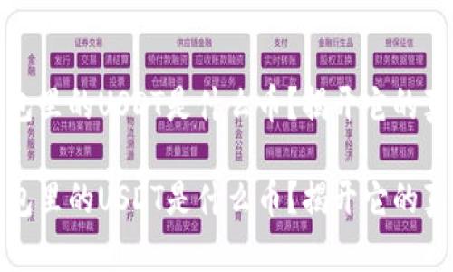 信托钱包里的USDT是什么币？揭开它的真实面纱

信托钱包里的USDT是什么币？揭开它的真实面纱