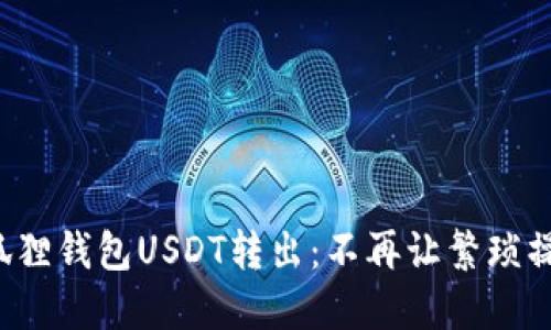 如何轻松实现小狐狸钱包USDT转出：不再让繁琐操作拖慢你的步伐！