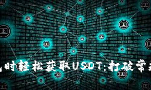 如何在购置冷钱包时轻松获取USDT：打破常规购币方式的障碍