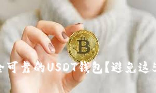 如何选择安全可靠的USDT钱包？避免这5个常见错误！