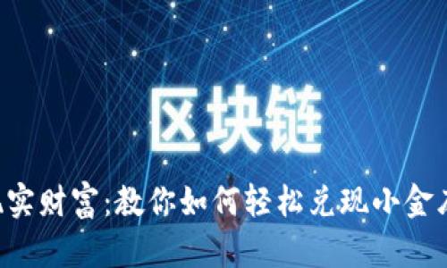 从虚拟货币到现实财富：教你如何轻松兑现小金库钱包里的USDT