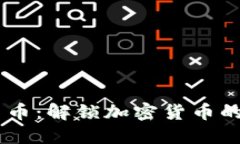 USDT钱包到法币：解锁加密货币的秘密