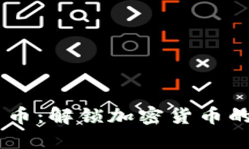 USDT钱包到法币：解锁加密货币的秘密转账之旅