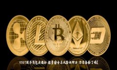 USDT硬件钱包大揭秘：投资安全与风险