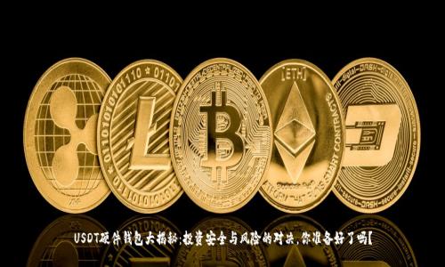 USDT硬件钱包大揭秘：投资安全与风险的对决，你准备好了吗？
