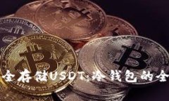 如何安全存储USDT：冷钱包的全面指南