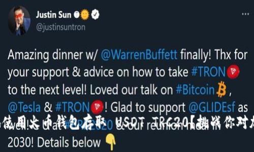 如何安全高效地使用火币钱包存取 USDT TRC20？挑战你对加密货币的认知！