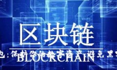 将USDT放入冷钱包：保护你的数字资产