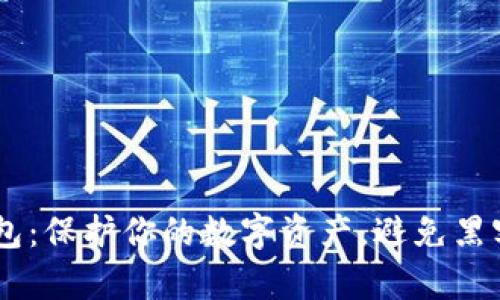 将USDT放入冷钱包：保护你的数字资产，避免黑客威胁的最佳方案