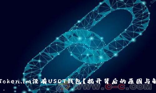 为什么Token.im没有USDT钱包？揭开背后的原因与解决方案