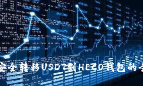 从交易所安全转移USDT到HECO钱包的全流程指南