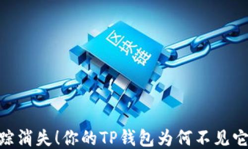 
USDT影踪消失！你的TP钱包为何不见它的身影？