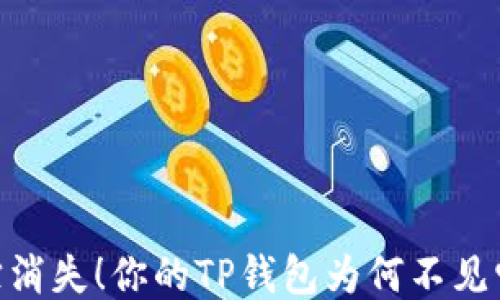 
USDT影踪消失！你的TP钱包为何不见它的身影？