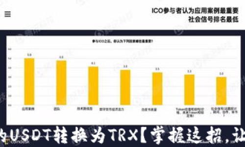 
如何轻松将钱包里的USDT转换为TRX？掌握这招，让数字资产运作如飞！