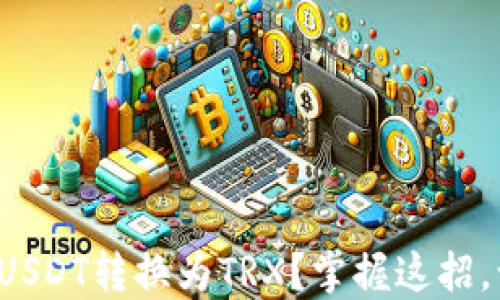 
如何轻松将钱包里的USDT转换为TRX？掌握这招，让数字资产运作如飞！