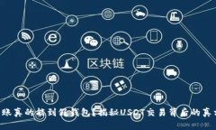 转账真的能到假钱包？揭秘USDT交易背