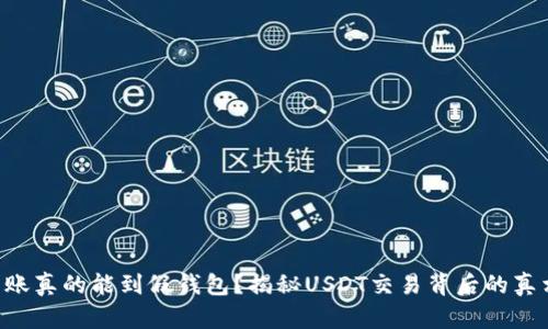 转账真的能到假钱包？揭秘USDT交易背后的真相！