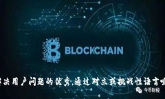 思考一个能解决用户问题的优秀，通过