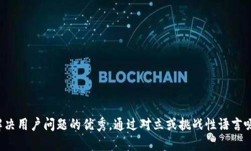 思考一个能解决用户问题的优秀，通过对立或挑战性语言吸引注意，放进