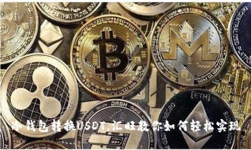 冷钱包转换USDT，汇旺教你如何轻松实现