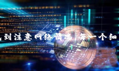 baoti轻松应对：波宝钱包USDT转账到火币的全面指南/baoti  
波宝钱包, USDT, 火币/guanjianci  

引言  
在数字货币的世界里，如何安全、便捷地转账是每个用户都需要面对的一个问题。波宝钱包作为一种较为流行的数字钱包，为用户提供了方便的USDT存储和转账功能。然而，许多用户在将USDT从波宝钱包转账到火币账户时，常常碰到各种各样的问题，比如转账延迟、手续费的困扰，以及对各个步骤的不熟悉。这篇文章将深入探讨如何高效地把USDT从波宝钱包转至火币，帮助你轻松解决这一问题。  

为什么选择波宝钱包和火币  
波宝钱包因其用户友好的界面以及多种数字货币的支持，赢得了许多用户的青睐。它不仅允许用户安全地管理各种资产，还提供了便捷的转账功能。而火币，作为全球知名的数字货币交易所，提供了丰富的交易对和流动性，是许多交易者进行数字货币买卖的首选平台。因此，很多用户希望能将波宝钱包中的USDT转至火币，进行更高效的交易。  

准备工作  
在进行USDT转账之前，有几个准备工作需要先行完成：  
ul  
    listrong确保账户安全：/strong确保你的波宝钱包和火币账户都开启了两步验证功能，以更好地保护你的数字资产。/li  
    listrong了解转账费用：/strong在进行转账之前，了解波宝钱包和火币的相关费用政策。这能帮助你避免不必要的支出。/li  
    listrong确认网络状态：/strong当前的网络状态可能会影响转账的速度，因此最好在网络相对较好的时候进行操作。/li  
/ul  

如何将USDT从波宝钱包转到火币  
下面，我们将分步骤详细介绍如何完成这笔转账：  

h4步骤一：获取火币的钱包地址/h4  
首先，你需要获取火币平台上USDT的充值地址。登录你的火币账户，进入“资产”或“钱包”栏目，然后找到“充值”选项。在输入框中选择USDT，并系统会生成一个唯一的钱包地址。请务必仔细核对这个地址，确保没有错误，因为一旦转账，就无法撤销。  

h4步骤二：打开波宝钱包/h4  
在你的设备上登录波宝钱包，进入“资产”页面，找到USDT。点击进入后，你将看到你的USDT余额和转账功能。  

h4步骤三：填写转账信息/h4  
点击“转账”按钮，你会被要求输入转账金额和接收地址。在接收地址的框中，粘贴你从火币获得的USDT地址，确保没有任何空格或多余字符。在金额框中输入你要转账的USDT数量，检查后无误再进行下一步。  

h4步骤四：确认转账/h4  
在确认页面，系统会展示你将要发送的金额及接收地址，仔细核对。确认无误后，点击“发送”按钮。此时，波宝钱包会要求你输入密码或者进行其他安全验证。  

h4步骤五：等待转账确认/h4  
一旦转账请求成功发送，你需要等待一段时间，通常情况下转账会在几分钟内完成，但在繁忙时段也可能需要更长时间。你可以在波宝钱包中查看转账状态，确保交易成功。  

转账后的注意事项  
完成转账后，还需要注意以下几点：  
ul  
    listrong查看账户余额：/strong转账成功后，登录火币账户，检查你的USDT是否已成功到账。/li  
    listrong关注市场动态：/strong密切关注数字货币市场的动态，灵活调整你的交易策略。/li  
    listrong保持信息安全：/strong定期更换密码，保护好你的账户信息，避免不必要的风险。/li  
/ul  

常见问题解答  
在转账过程中，你可能会遇到一些常见的问题，这里我们为你总结了一些解答：  

h41. 转账时间过长怎么办？/h4  
如果转账时间超过预期，可以在波宝钱包查看交易状态，确保交易并未被卡住。如果显示交易已完成但火币未到账，建议联系火币客服，提供你的交易哈希以便其进行核查。  

h42. 转账失败的原因是什么？/h4  
转账失败可能由于以下几种原因：目标地址不正确、转账金额超过余额、网络繁忙等。请仔细检查相关信息再进行转账。  

h43. 手续费如何计算？/h4  
手续费通常是根据平台的政策而定的，每笔交易可能会有固定的手续费或者是基于转账金额的一定比例，请在转账前查看波宝钱包和火币的相关费用说明。  

总结  
将USDT从波宝钱包转账到火币并不是一件复杂的事情，但其中涉及的安全性和准确性要求得到了特别强调。通过本文的详细步骤说明，相信你能够顺利完成这一操作。从选择合适的钱包到注意网络情况，每一个细节都可能影响转账的顺利进行。希望你能在数字货币的长河中，获取更多收益，同时保障自己的资产安全。  

无论你是新手还是有经验的交易者，保持对市场的敏锐洞察，以及对操作过程的谨慎，都是获得成功的关键。祝你在未来的数字货币交易中一路顺风！