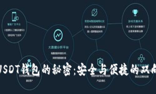 破解USDT钱包的秘密：安全与便捷的双向挑战