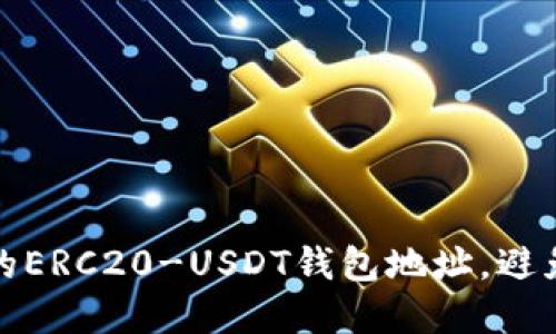 如何安全管理您的ERC20-USDT钱包地址，避免资金损失的隐患