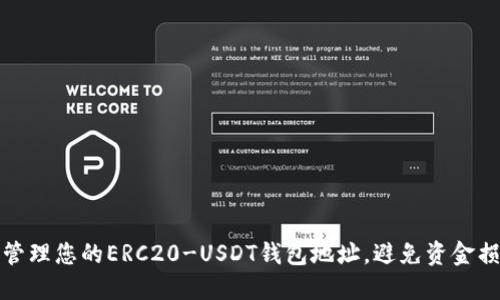 如何安全管理您的ERC20-USDT钱包地址，避免资金损失的隐患