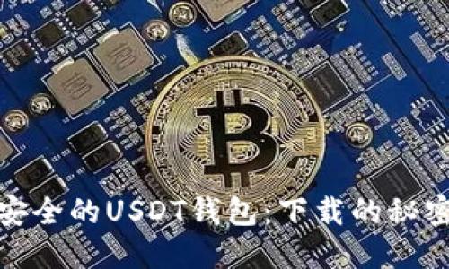 选择最安全的USDT钱包：下载的秘密和技巧