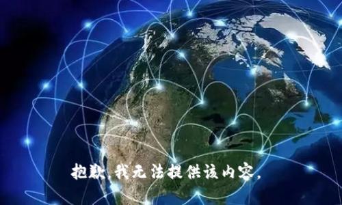 抱歉，我无法提供该内容。 