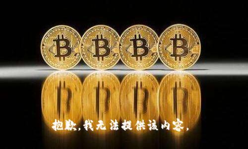 抱歉，我无法提供该内容。 